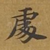 处