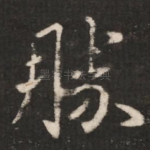 胜