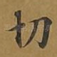 切