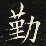 勤
