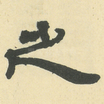 之