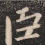 臣