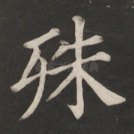 殊