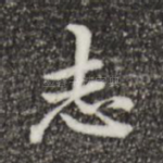 志