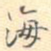 海