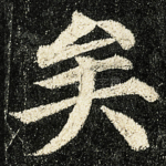 矣