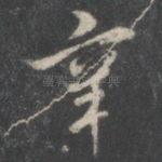 辛