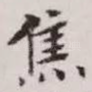 焦