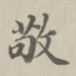 敬