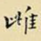 雌