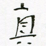 真