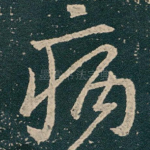 病