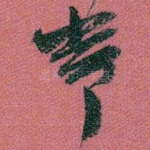常