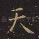 天