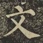 文