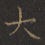 大
