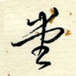 堂
