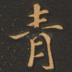 青