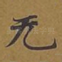 无