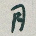 月