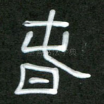 春
