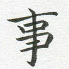 事
