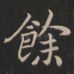 余