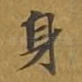 身