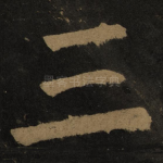 三