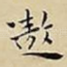 遨