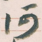 何