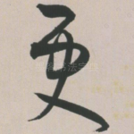 更
