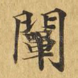 阐