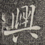 兴