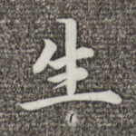 生