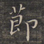 节