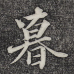 暮