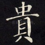 贵