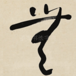 無
