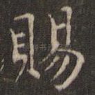 赐