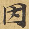 因
