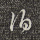 伯