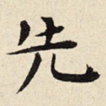 先
