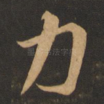力