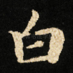 白