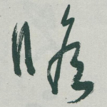 瞻