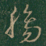 肠