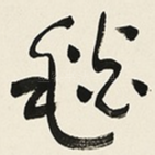 毯