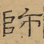 师