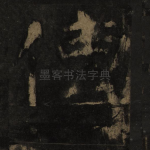 传